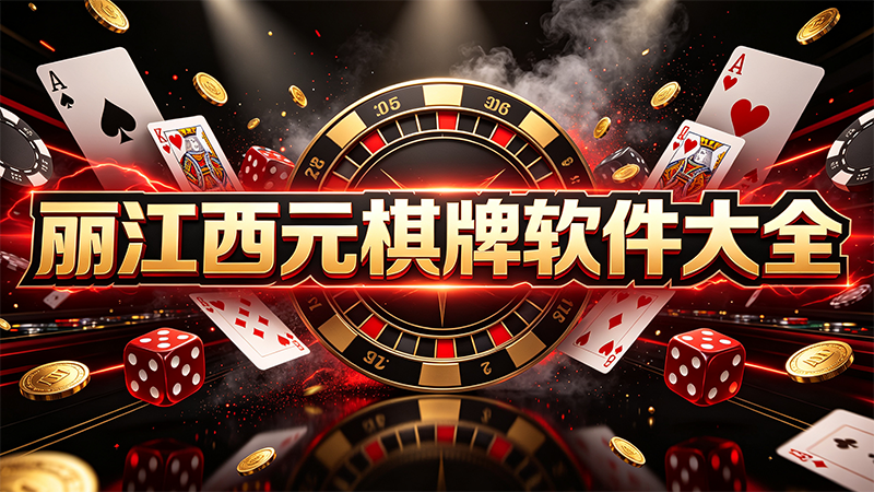 丽江西元棋牌软件大全