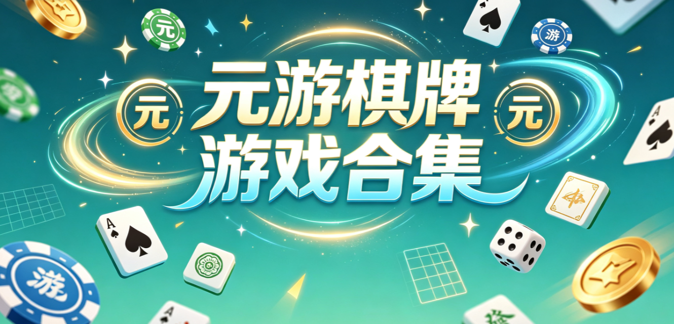 元游棋牌游戏合集