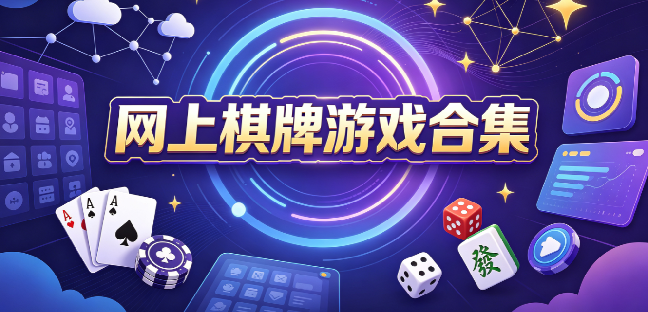 网上棋牌游戏合集
