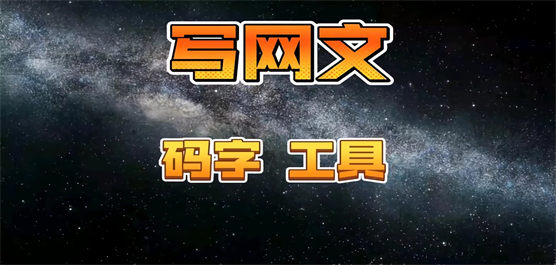 码字软件大全-码字app下载-电脑码字软件下载