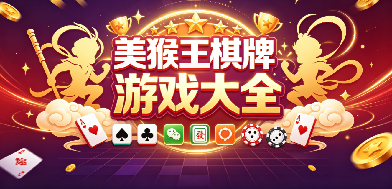 美猴王棋牌游戏大全