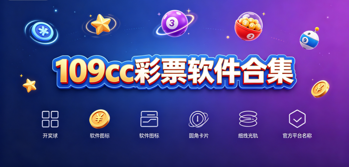 109cc彩票软件合集