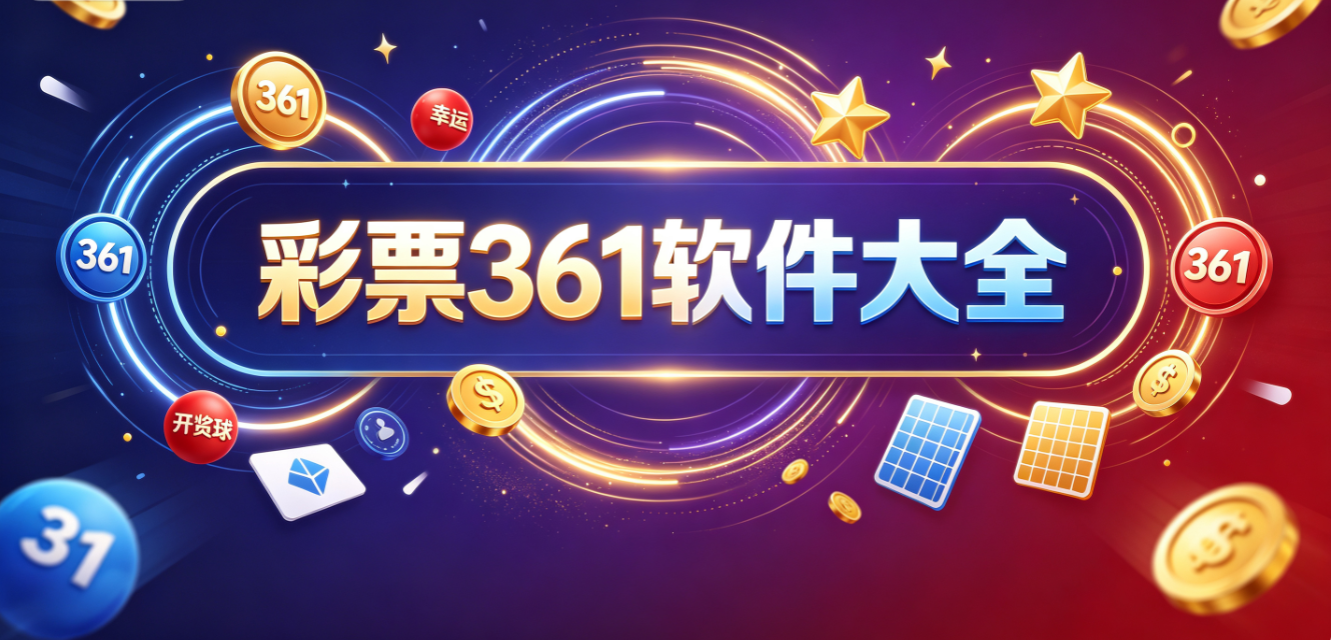 彩票361软件大全