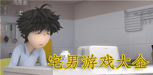 宅男游戏大全
