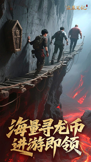 新盗墓笔记0.1折