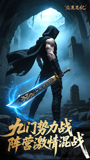 新盗墓笔记0.1折
