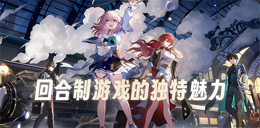 回合制pc游戏大全