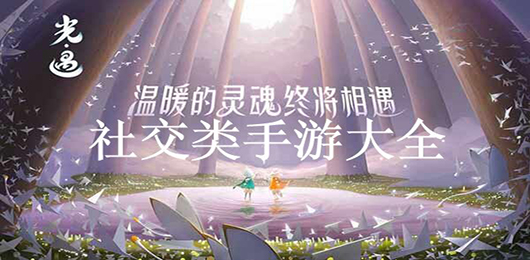 社交手游下载排行榜