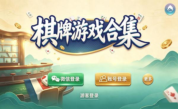 深夜微醺棋牌游戏主题合集
