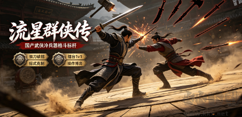 冷兵器硬核动作手游