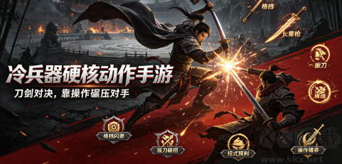 冷兵器硬核动作手游
