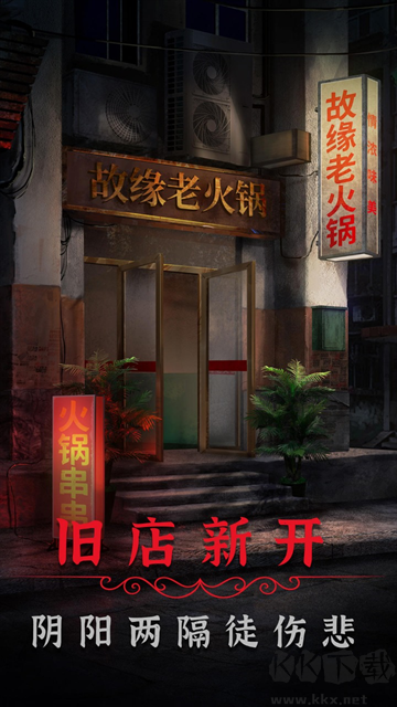 阴阳锅2安卓版