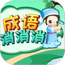 成语消消手机版v3.2.7