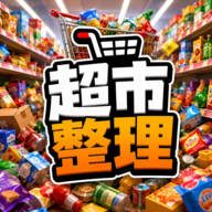 超市整理v1.0.0