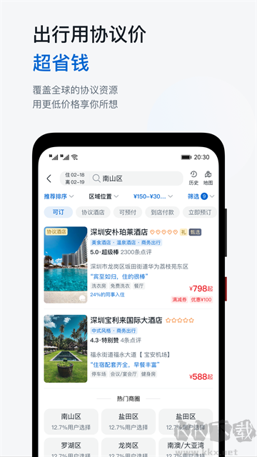 慧通差旅最新版
