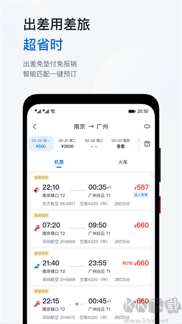 慧通差旅最新版