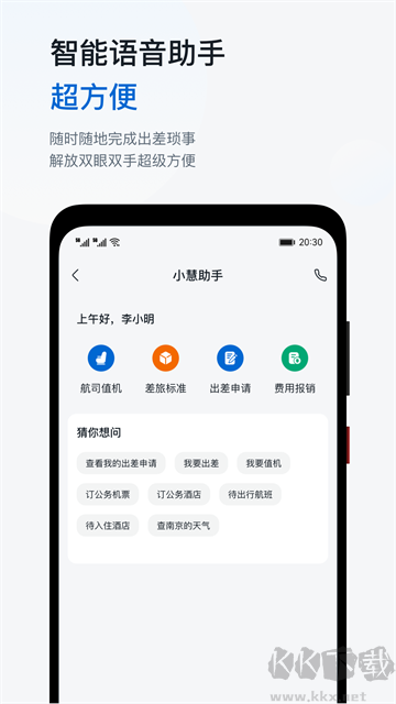 慧通差旅最新版