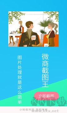 微商截图王app最新版