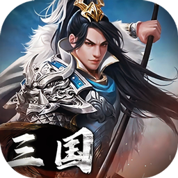 三国英雄传奇福利版v2.4