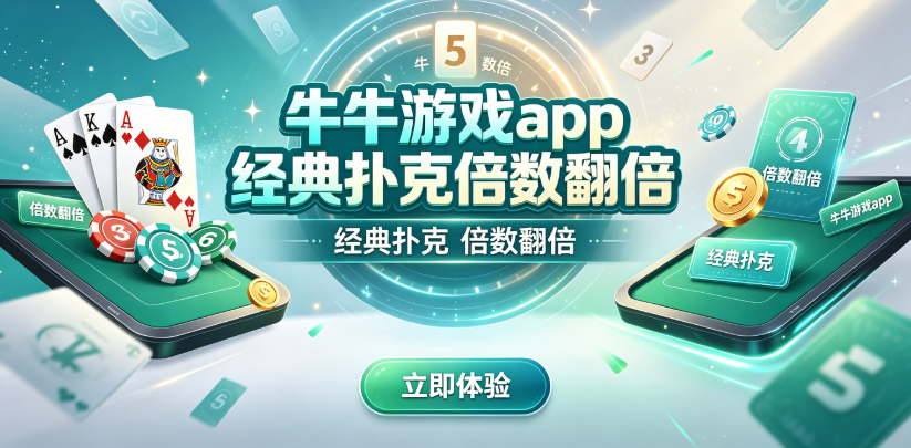 牛牛游戏app经典扑克倍数翻倍-牛牛游戏集合炸金花斗地主-牛牛游戏运气玩法随时开局