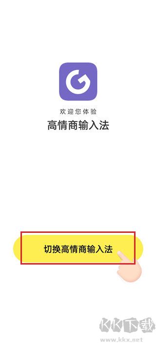 高情商输入法app安卓版