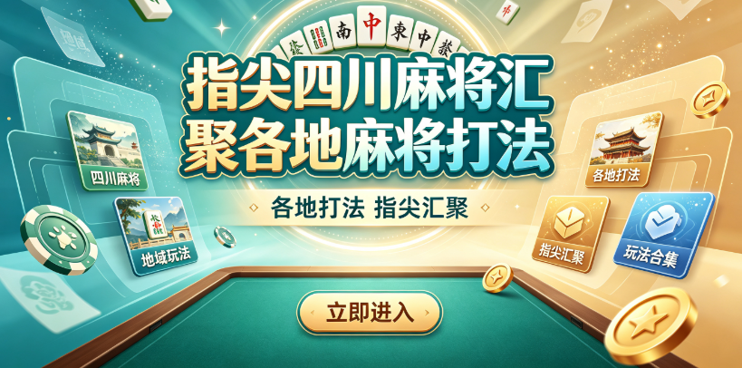 指尖四川麻将汇聚各地麻将打法-指尖四川麻将真人实时对战1秒匹配-指尖四川麻将支持好友组队2v2