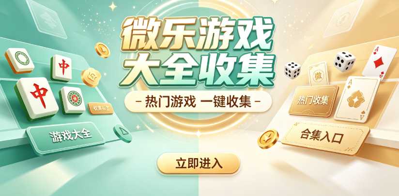 微乐游戏大全收集-微乐系列棋牌游戏大全-微乐游戏大全即点即玩不等待