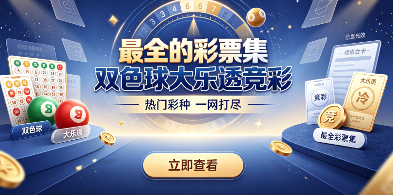 最全的彩票集双色球大乐透竞彩-实时开奖历史数据查询专家推荐-彩票一键购彩安全支付会员福利