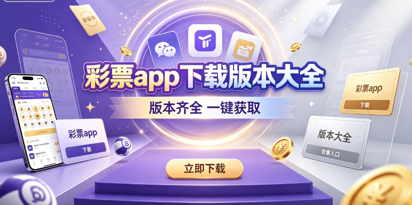 彩票app下载版本大全-彩票app全版本一站收录-彩票app推荐