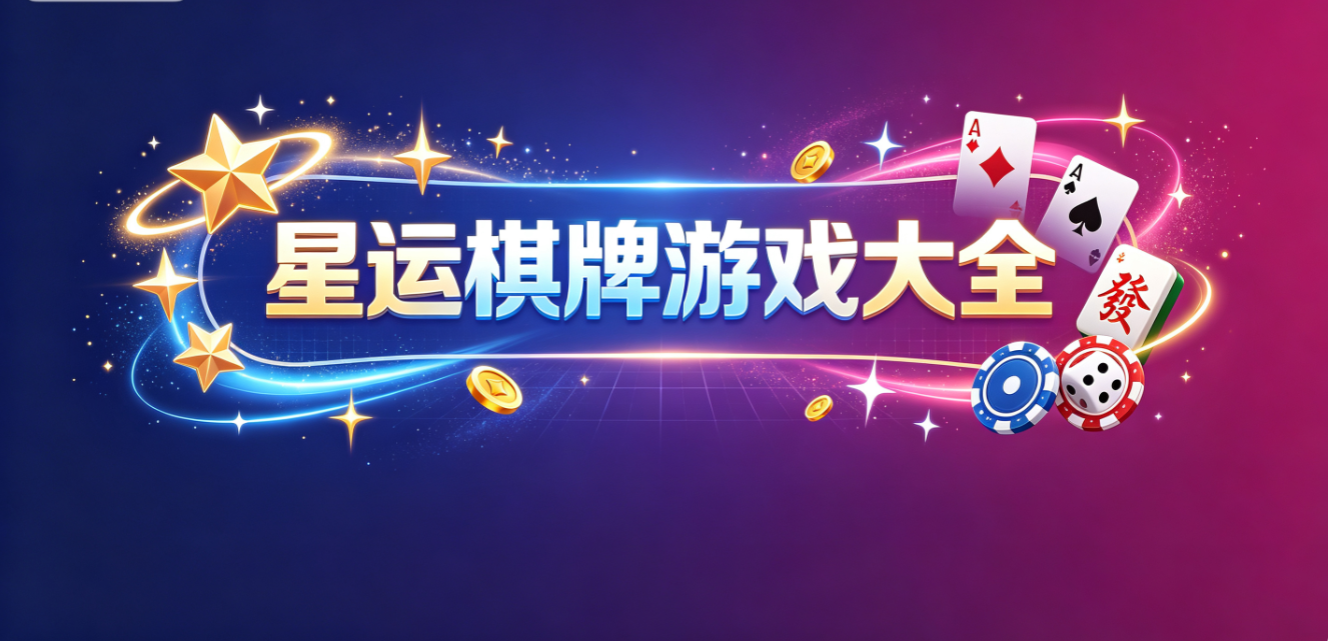 星运棋牌游戏下载-星运棋牌安卓版/专业版/最新版-星运棋牌游戏合集