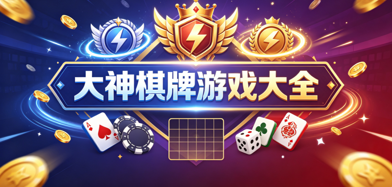 大神棋牌游戏下载-大神棋牌完整版/安卓版/极速版-大神棋牌游戏合集