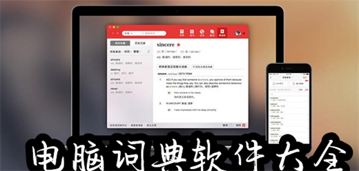 词典软件大全-词典软件推荐下载-电脑词典工具大盘点