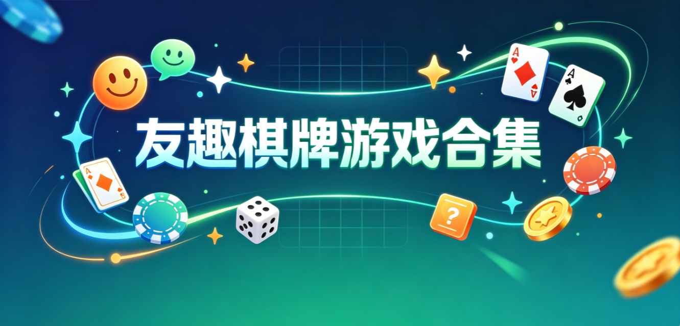 友趣棋牌游戏下载-友趣棋牌正式版/安卓版/完整版-友趣棋牌游戏推荐