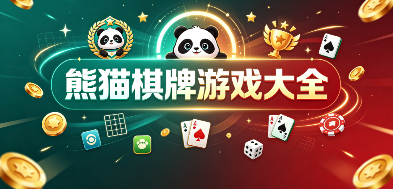 熊猫棋牌游戏下载-熊猫棋牌手机版/正式版/完整版-熊猫棋牌游戏推荐