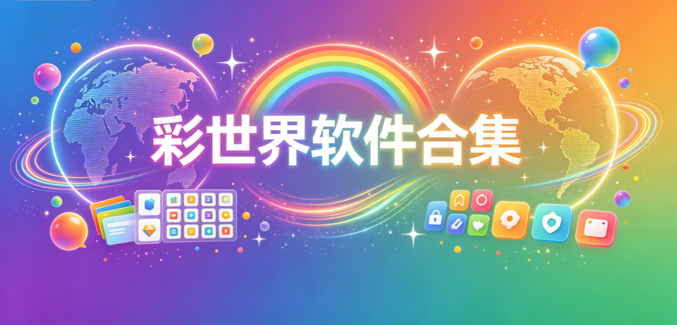 彩世界軟件下載-彩世界手機版/iOS版/完整版-彩世界軟件大全