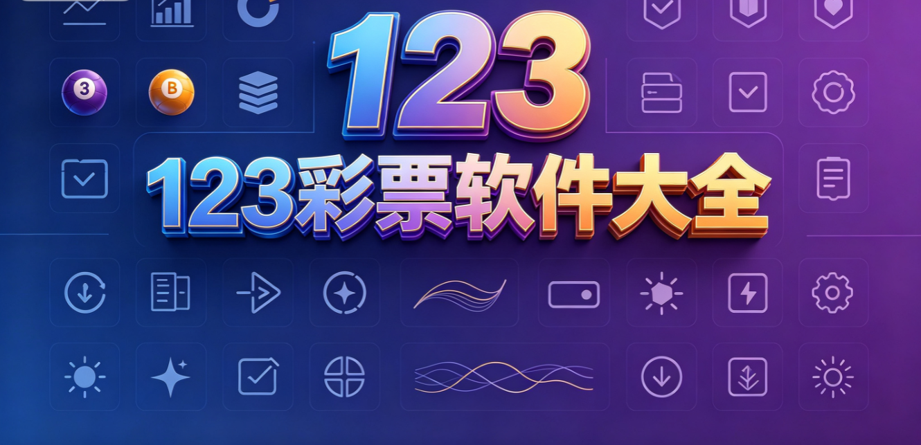 123彩票软件下载-123彩票完整版/安卓版/极速版-123彩票软件合集