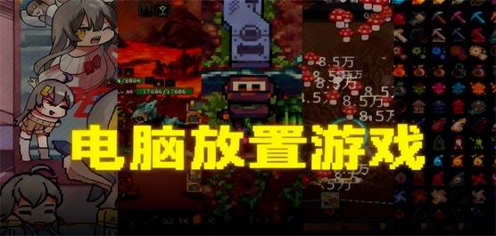 电脑放置游戏大全