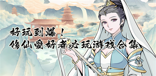 修仙游戏大全