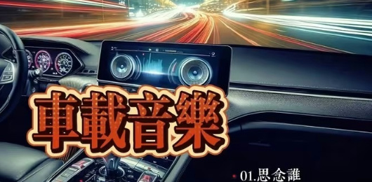 车载音乐软件大全-车机版音乐播放器推荐-车载版音乐app免费下载