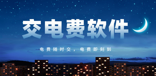 交电费软件下载-手机交电费App推荐-可以交电费的手机软件合集