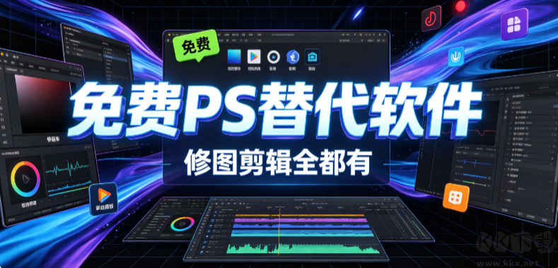 免费PS替代软件