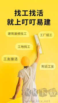 叮叮易建app最新版
