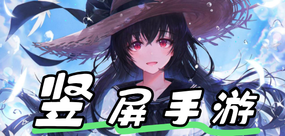 好玩的手机竖屏游戏合集