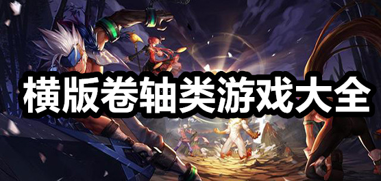 横版卷轴类游戏大全