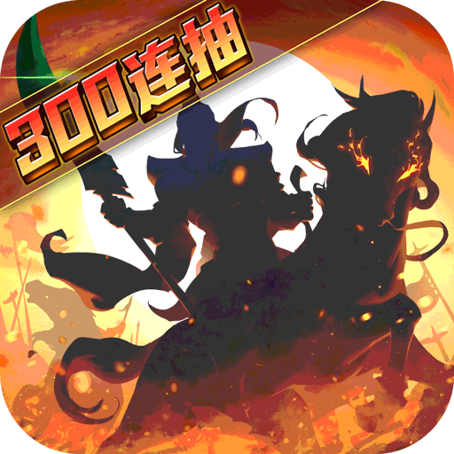 武圣三国九游版v0.23.1