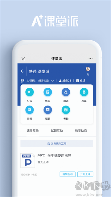 课堂派手机版