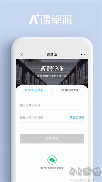 课堂派手机版