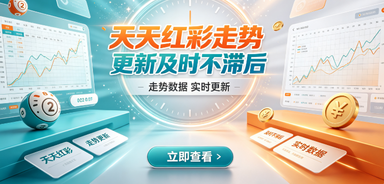 天天红彩走势更新及时不滞后-天天红彩个性化标注灵活方便-天天红彩复盘分析特别顺手