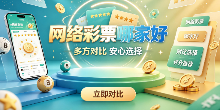 网络彩票哪家好-官方推荐榜单-专业彩票平台对比与指南