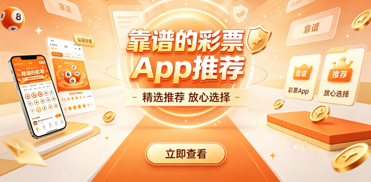 靠谱的彩票App推荐-热门彩票应用大全-2026年不踩雷彩票榜单